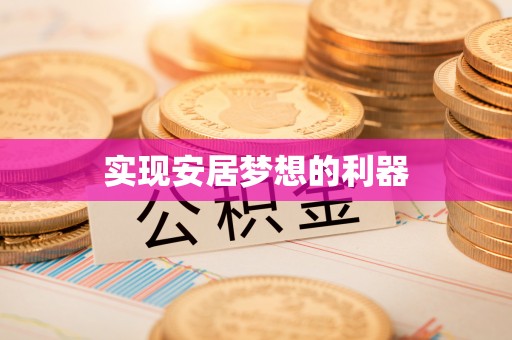 嘉定实现安居梦想的利器