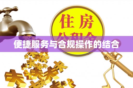 嘉定便捷服务与合规操作的结合