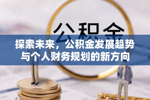 嘉定探索未来，公积金发展趋势与个人财务规划的新方向