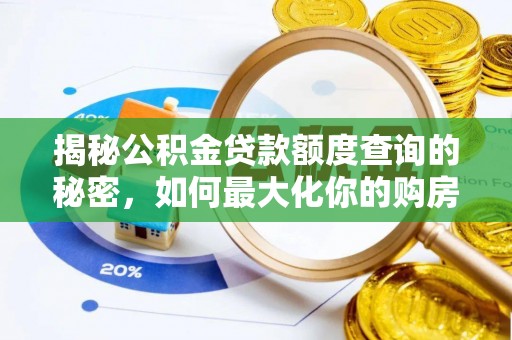 嘉定揭秘公积金贷款额度查询的秘密，如何最大化你的购房资金？
