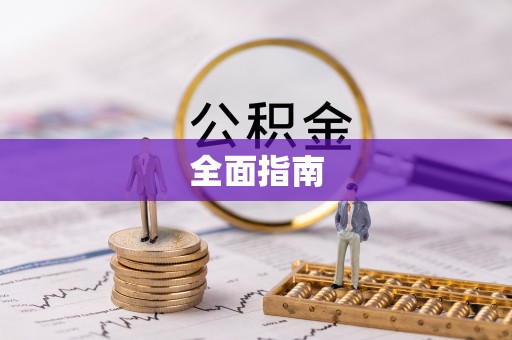 嘉定全面指南