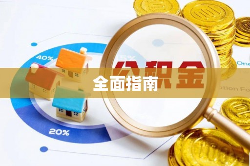 嘉定全面指南