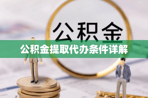 嘉定公积金提取代办条件详解