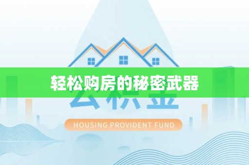 嘉定轻松购房的秘密武器