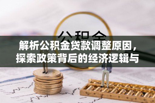 嘉定解析公积金贷款调整原因，探索政策背后的经济逻辑与民生影响