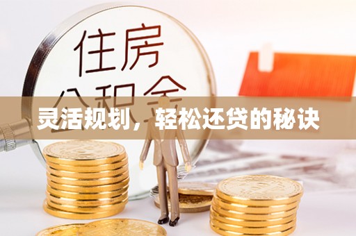 嘉定灵活规划，轻松还贷的秘诀