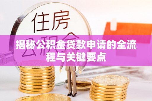 嘉定揭秘公积金贷款申请的全流程与关键要点