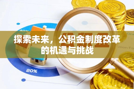 嘉定探索未来，公积金制度改革的机遇与挑战