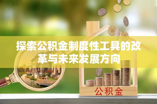 嘉定探索公积金制度性工具的改革与未来发展方向