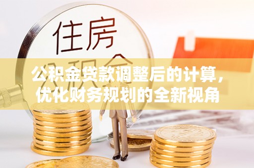 嘉定公积金贷款调整后的计算，优化财务规划的全新视角