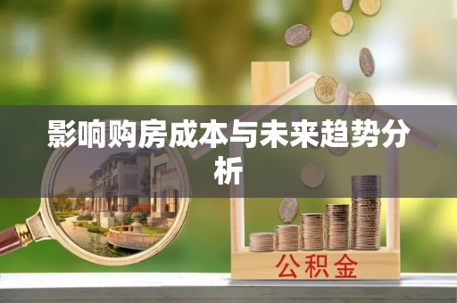 嘉定影响购房成本与未来趋势分析