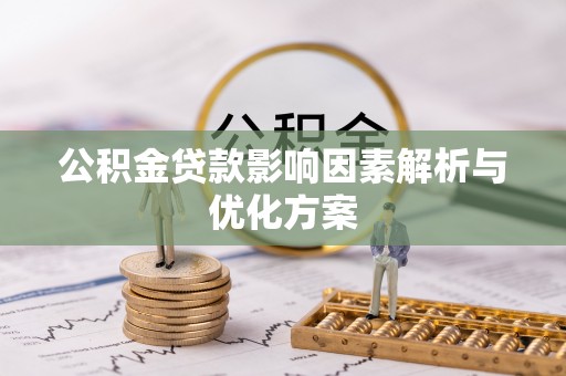 嘉定公积金贷款影响因素解析与优化方案