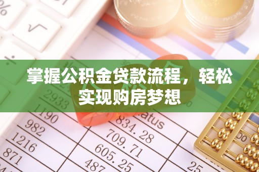 嘉定掌握公积金贷款流程，轻松实现购房梦想