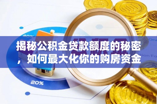 嘉定揭秘公积金贷款额度的秘密，如何最大化你的购房资金