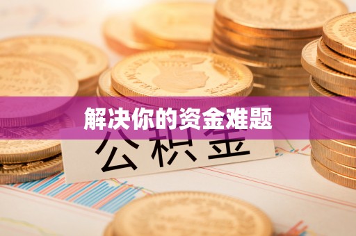 嘉定解决你的资金难题