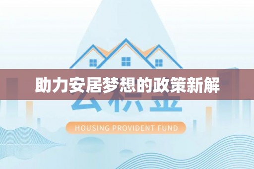 嘉定助力安居梦想的政策新解