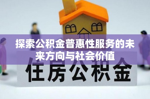 嘉定探索公积金普惠性服务的未来方向与社会价值