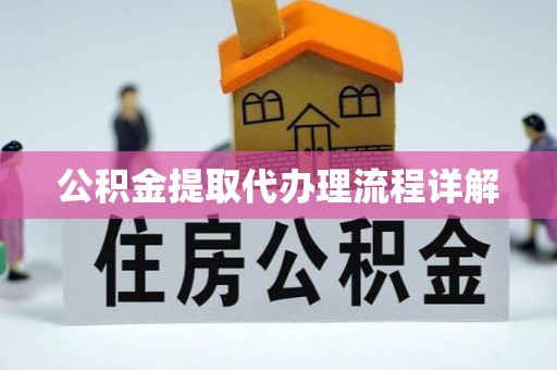 嘉定公积金提取代办理流程详解