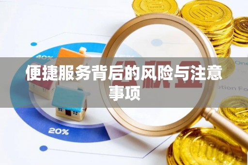 嘉定便捷服务背后的风险与注意事项