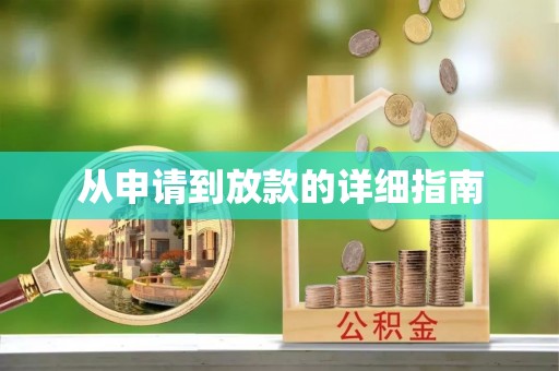 嘉定从申请到放款的详细指南