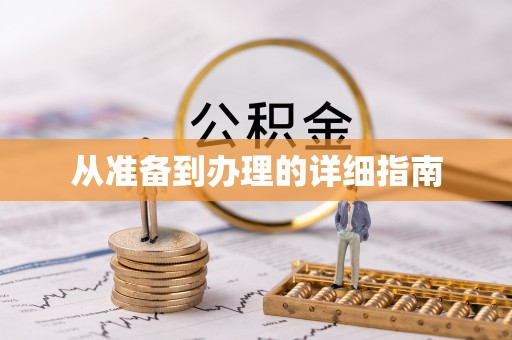 嘉定从准备到办理的详细指南