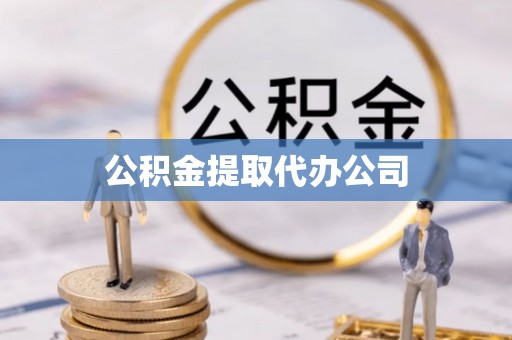 嘉定公积金提取代办公司