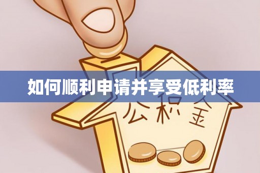 嘉定如何顺利申请并享受低利率