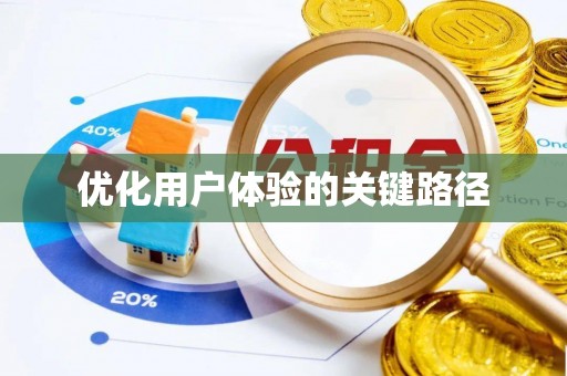 嘉定优化用户体验的关键路径