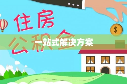 嘉定一站式解决方案