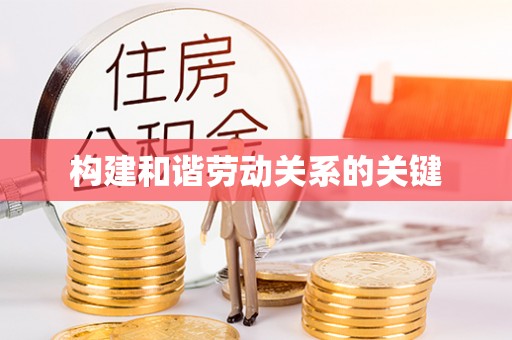 嘉定构建和谐劳动关系的关键