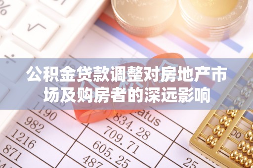 嘉定公积金贷款调整对房地产市场及购房者的深远影响