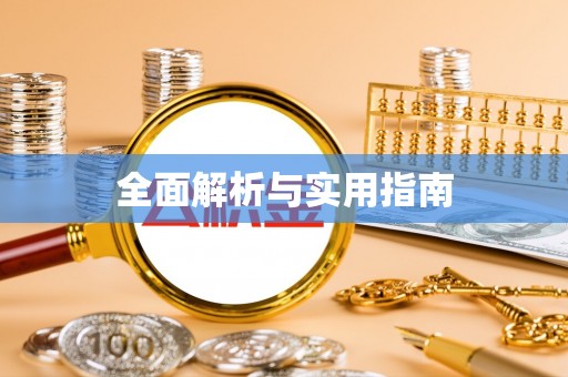 嘉定全面解析与实用指南
