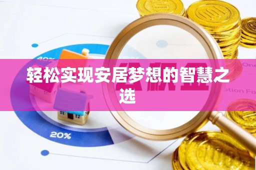 嘉定轻松实现安居梦想的智慧之选