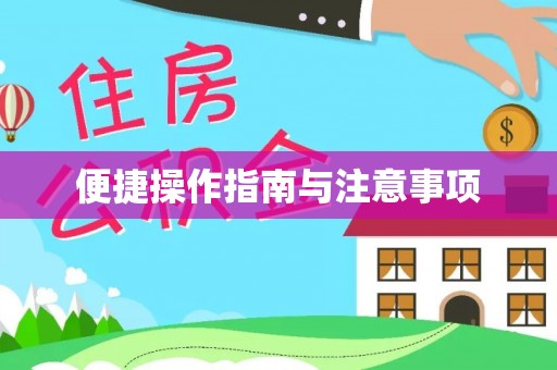 嘉定便捷操作指南与注意事项