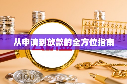 嘉定从申请到放款的全方位指南