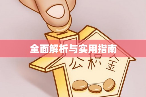 嘉定全面解析与实用指南