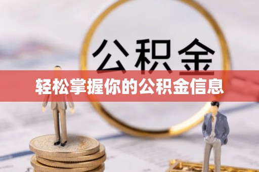 嘉定轻松掌握你的公积金信息