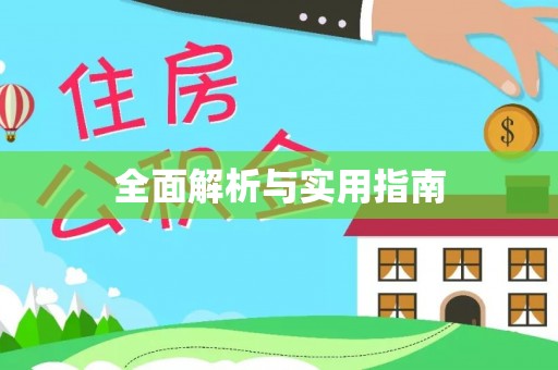 嘉定全面解析与实用指南