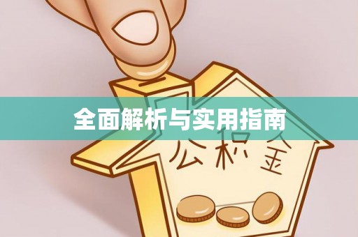 嘉定全面解析与实用指南